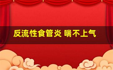 反流性食管炎 喘不上气